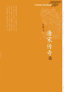 唐宋傳奇選