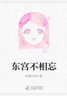 東宮不相忘