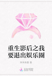 重生影后之我要退出娛樂圈