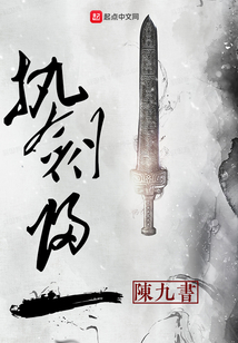 執劍歸一