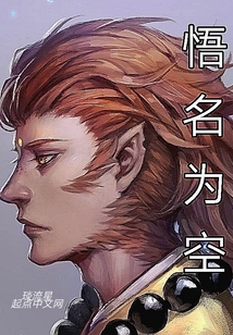 悟名为空