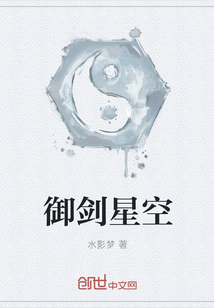 御劍星空