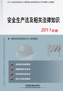 安全生產法及相關法律知識