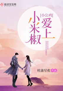 小公雞愛上小米椒