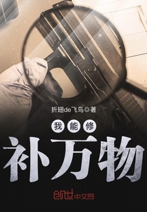 無敵從修破爛開始