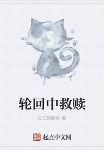 轮回中救赎