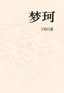夢珂