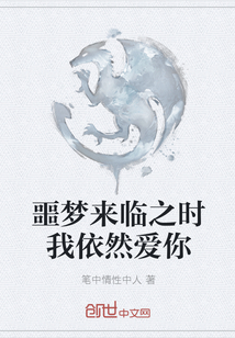 噩夢來臨之時我依然愛你