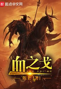 血之戈