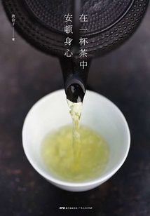 在一杯茶中安頓身心