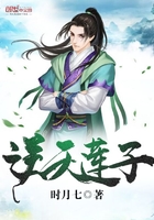 逆天莲子在线阅读