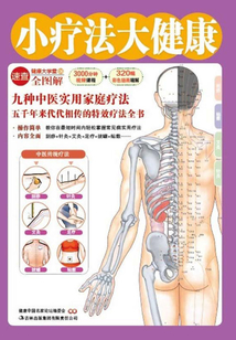 小療法大健康