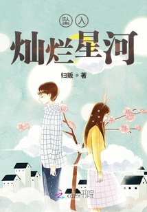 墜入燦爛星河