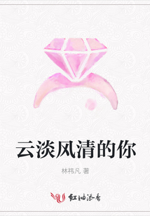 云淡風清的你