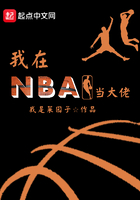 我在NBA当大佬在线阅读