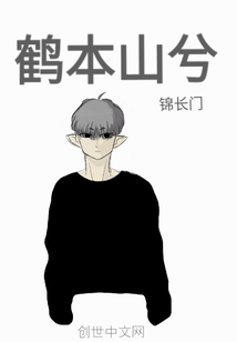鶴本山兮