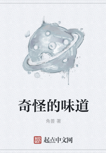 奇怪的味道