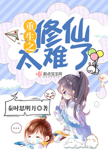 重生之修仙太难了