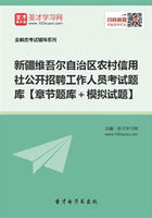 2019年新疆维吾尔自治区农村信用社公开招聘工作人员考试题库【章节题库＋模拟试题】