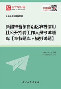 2019年新疆維吾爾自治區(qū)農(nóng)村信用社公開招聘工作人員考試題庫【章節(jié)題庫+模擬試題】