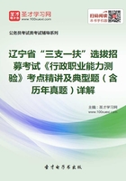 2020年辽宁省“三支一扶”选拔招募考试《行政职业能力测验》考点精讲及典型题（含历年真题）详解