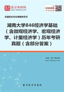 湖南大學846經濟學基礎（含微觀經濟學、宏觀經濟學、計量經濟學）歷年考研真題（含部分答案）