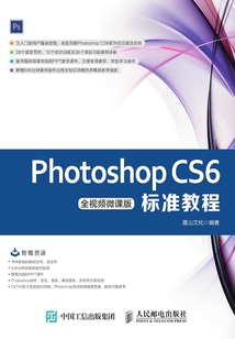 Photoshop CS6標準教程（全視頻微課版）