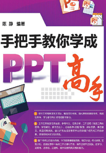 手把手教你學成PPT高手