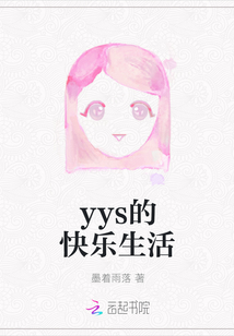 yys的快樂生活