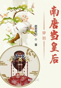 穿到南唐當皇后