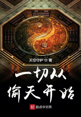 一切从偷天开始在线阅读