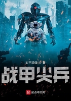 戰甲尖兵在線閱讀
