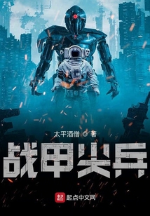 戰甲尖兵