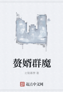 贅婿群魔