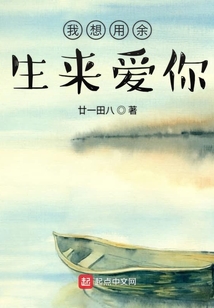 我想用余生來愛你