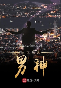 從災星到男神