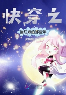 快穿之當(dāng)紅娘的那些年