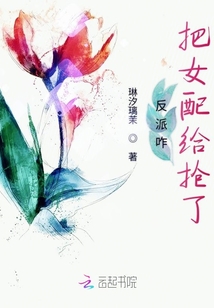 反派咋把女配给抢了