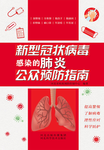 新型冠狀病毒感染的肺炎公眾預防指南