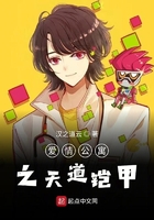 愛情公寓之天道鎧甲在線閱讀