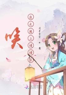 唉追夫路上慢慢長
