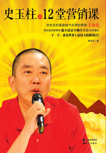 史玉柱的12堂營銷課
