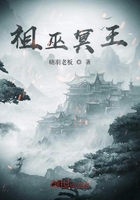 祖巫冥王在线阅读