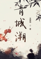 青城溯在線閱讀