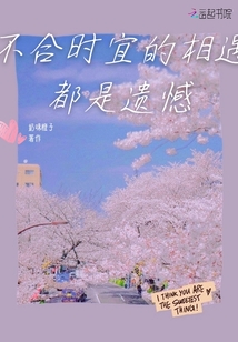 不合時宜的相遇都是遺憾