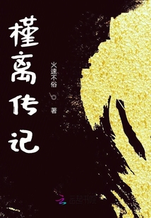 槿離傳記