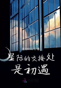星際的交接處是初遇