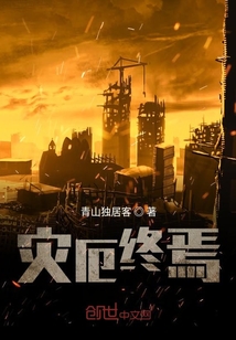 災厄終焉