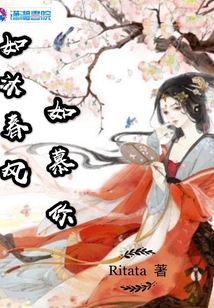 如沐春風如慕你