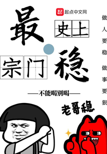 史上最穩宗門